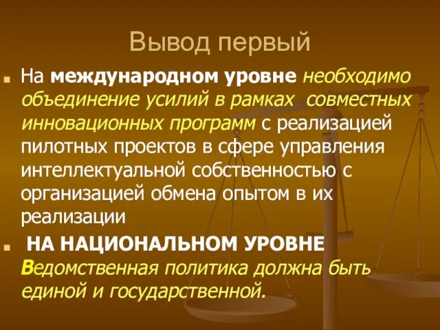 Вывод первый На международном уровне необходимо объединение усилий в рамках совместных инновационных