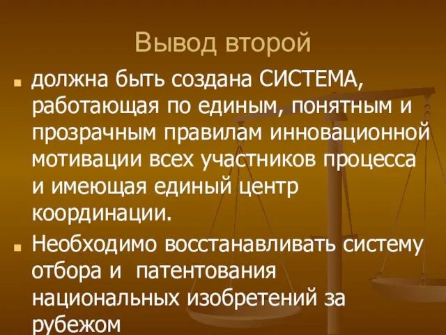 Вывод второй должна быть создана СИСТЕМА, работающая по единым, понятным и прозрачным