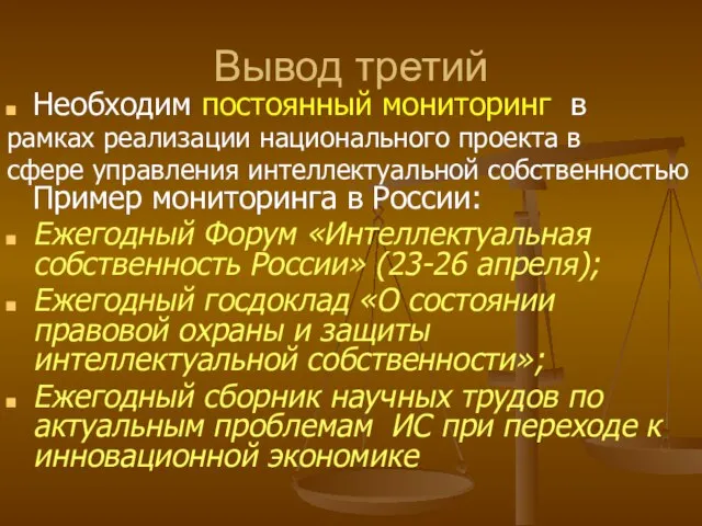 Вывод третий Необходим постоянный мониторинг в рамках реализации национального проекта в сфере