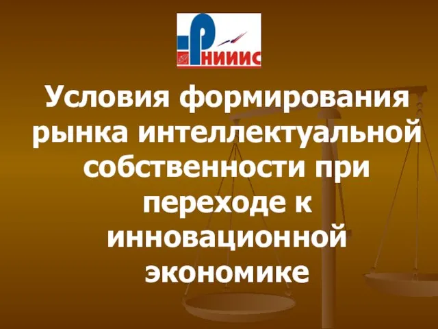 Условия формирования рынка интеллектуальной собственности при переходе к инновационной экономике