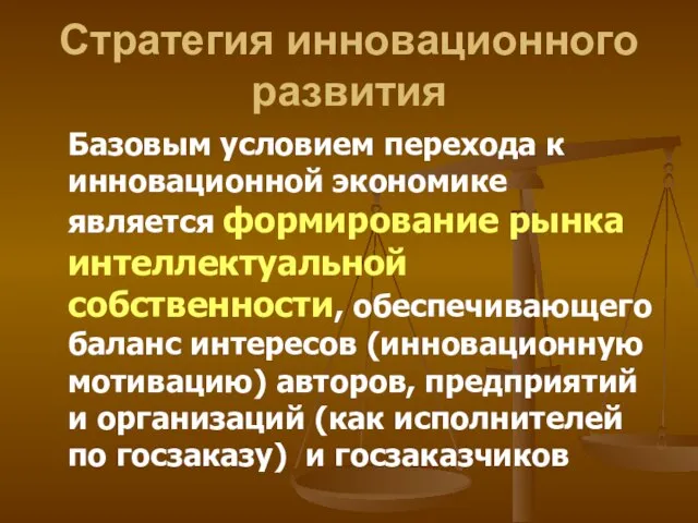 Стратегия инновационного развития Базовым условием перехода к инновационной экономике является формирование рынка