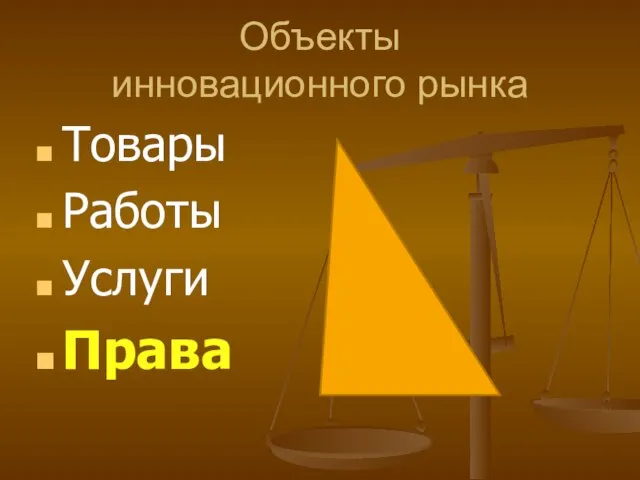 Объекты инновационного рынка Товары Работы Услуги Права