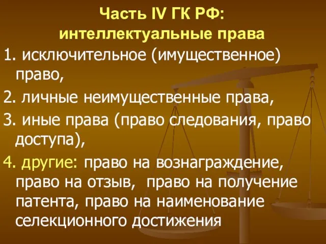 Часть IV ГК РФ: интеллектуальные права 1. исключительное (имущественное) право, 2. личные