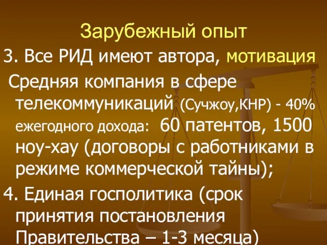 Зарубежный опыт 3. Все РИД имеют автора, мотивация Средняя компания в сфере