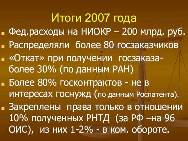 Итоги 2007 года Фед.расходы на НИОКР – 200 млрд. руб. Распределяли более