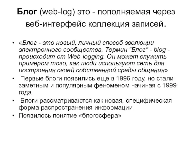 Блог (web-log) это - пополняемая через веб-интерфейс коллекция записей. «Блог - это