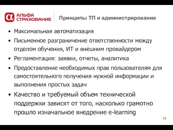 Максимальная автоматизация Письменное разграничение ответственности между отделом обучения, ИТ и внешним провайдером