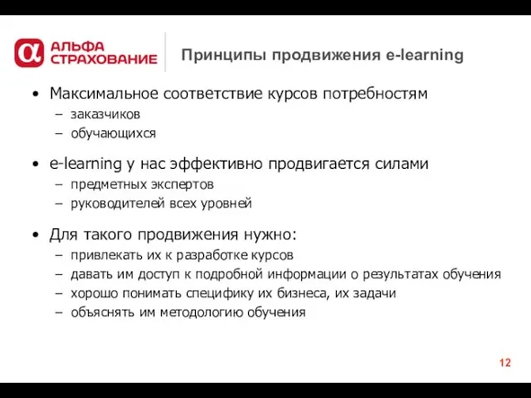 Принципы продвижения e-learning Максимальное соответствие курсов потребностям заказчиков обучающихся e-learning у нас