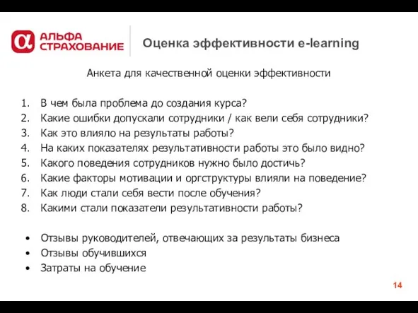 Оценка эффективности e-learning Анкета для качественной оценки эффективности В чем была проблема