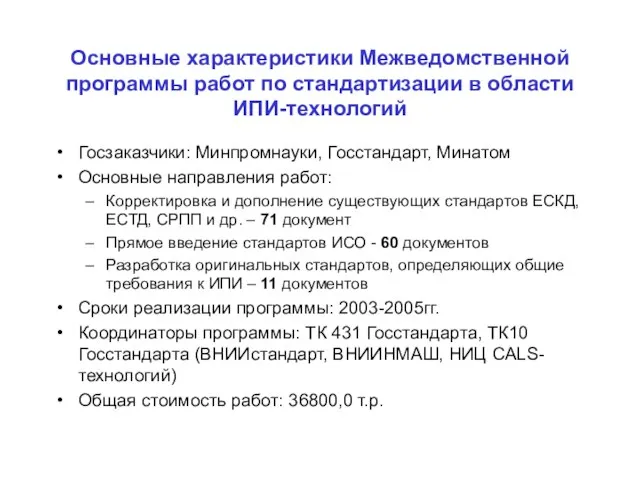 Основные характеристики Межведомственной программы работ по стандартизации в области ИПИ-технологий Госзаказчики: Минпромнауки,