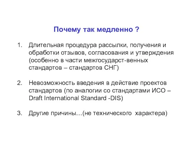 Почему так медленно ? Длительная процедура рассылки, получения и обработки отзывов, согласования