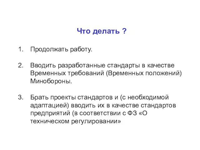 Что делать ? Продолжать работу. Вводить разработанные стандарты в качестве Временных требований