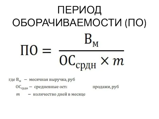 ПЕРИОД ОБОРАЧИВАЕМОСТИ (ПО)