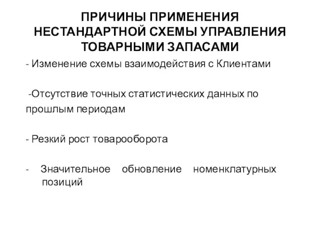 ПРИЧИНЫ ПРИМЕНЕНИЯ НЕСТАНДАРТНОЙ СХЕМЫ УПРАВЛЕНИЯ ТОВАРНЫМИ ЗАПАСАМИ - Изменение схемы взаимодействия с