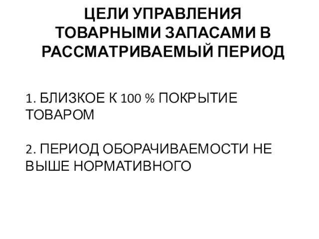 1. БЛИЗКОЕ К 100 % ПОКРЫТИЕ ТОВАРОМ 2. ПЕРИОД ОБОРАЧИВАЕМОСТИ НЕ ВЫШЕ