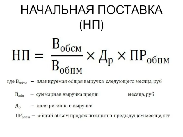 НАЧАЛЬНАЯ ПОСТАВКА (НП)