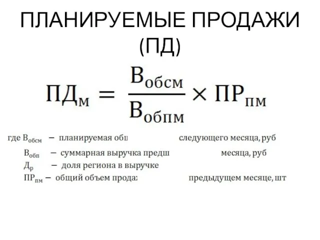 ПЛАНИРУЕМЫЕ ПРОДАЖИ (ПД)