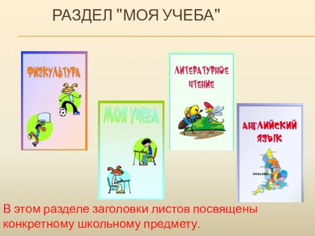 В этом разделе заголовки листов посвящены конкретному школьному предмету. РАЗДЕЛ "МОЯ УЧЕБА"