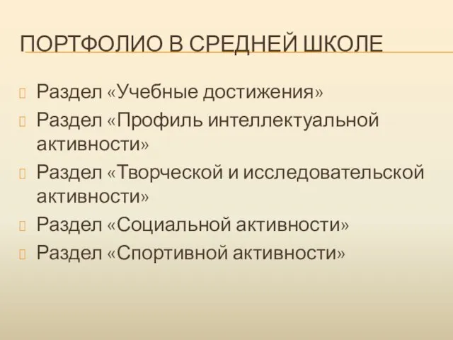 ПОРТФОЛИО В СРЕДНЕЙ ШКОЛЕ Раздел «Учебные достижения» Раздел «Профиль интеллектуальной активности» Раздел