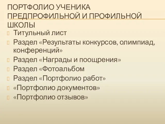 ПОРТФОЛИО УЧЕНИКА ПРЕДПРОФИЛЬНОЙ И ПРОФИЛЬНОЙ ШКОЛЫ Титульный лист Раздел «Результаты конкурсов, олимпиад,