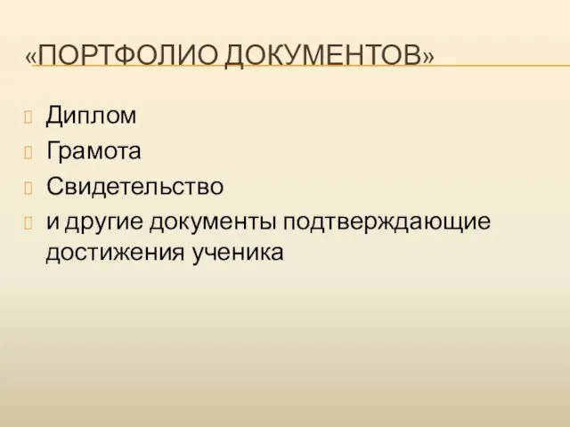 «ПОРТФОЛИО ДОКУМЕНТОВ» Диплом Грамота Свидетельство и другие документы подтверждающие достижения ученика