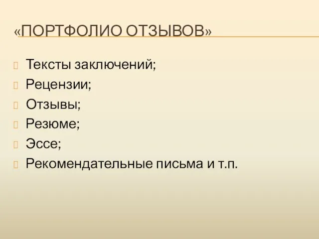 «ПОРТФОЛИО ОТЗЫВОВ» Тексты заключений; Рецензии; Отзывы; Резюме; Эссе; Рекомендательные письма и т.п.