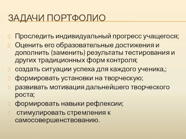 ЗАДАЧИ ПОРТФОЛИО Проследить индивидуальный прогресс учащегося; Оценить его образовательные достижения и дополнить