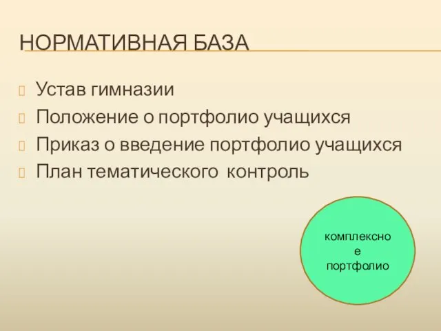 НОРМАТИВНАЯ БАЗА Устав гимназии Положение о портфолио учащихся Приказ о введение портфолио