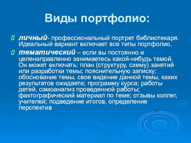 Виды портфолио: личный- профессиональный портрет библиотекаря. Идеальный вариант включает все типы портфолио.