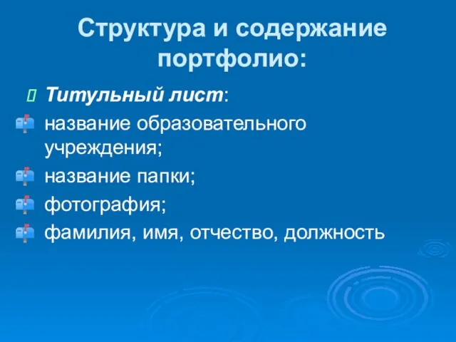 Структура и содержание портфолио: Титульный лист: название образовательного учреждения; название папки; фотография; фамилия, имя, отчество, должность