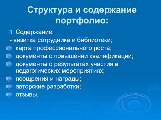 Структура и содержание портфолио: Содержание: - визитка сотрудника и библиотеки; карта профессионального