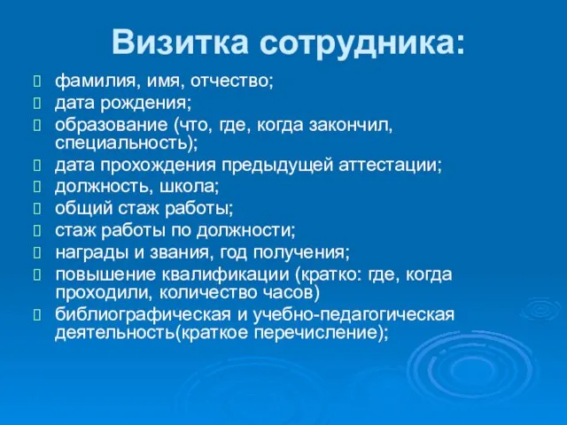 Визитка сотрудника: фамилия, имя, отчество; дата рождения; образование (что, где, когда закончил,