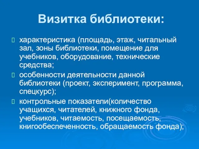 Визитка библиотеки: характеристика (площадь, этаж, читальный зал, зоны библиотеки, помещение для учебников,