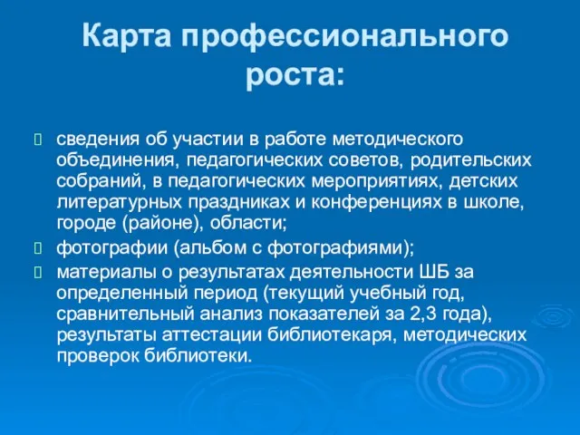 Карта профессионального роста: сведения об участии в работе методического объединения, педагогических советов,