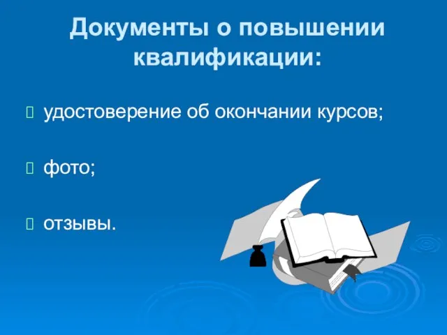 Документы о повышении квалификации: удостоверение об окончании курсов; фото; отзывы.