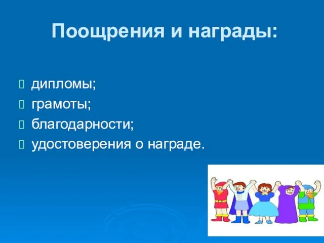 Поощрения и награды: дипломы; грамоты; благодарности; удостоверения о награде.