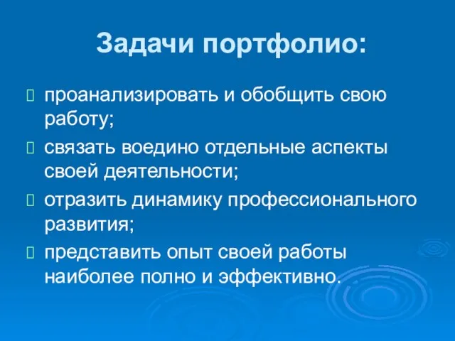 Задачи портфолио: проанализировать и обобщить свою работу; связать воедино отдельные аспекты своей