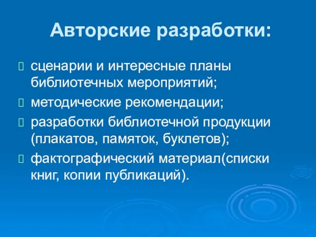 Авторские разработки: сценарии и интересные планы библиотечных мероприятий; методические рекомендации; разработки библиотечной