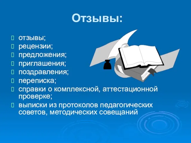 Отзывы: отзывы; рецензии; предложения; приглашения; поздравления; переписка; справки о комплексной, аттестационной проверке;