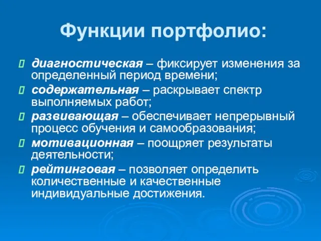 Функции портфолио: диагностическая – фиксирует изменения за определенный период времени; содержательная –