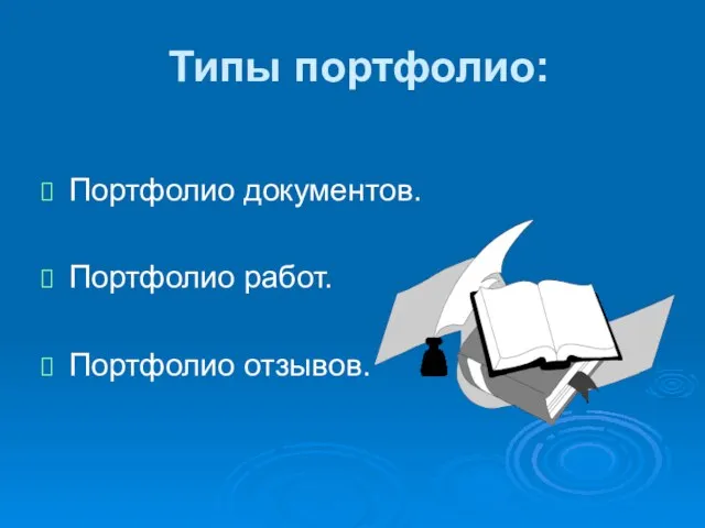 Типы портфолио: Портфолио документов. Портфолио работ. Портфолио отзывов.