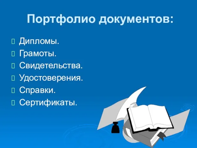 Портфолио документов: Дипломы. Грамоты. Свидетельства. Удостоверения. Справки. Сертификаты.