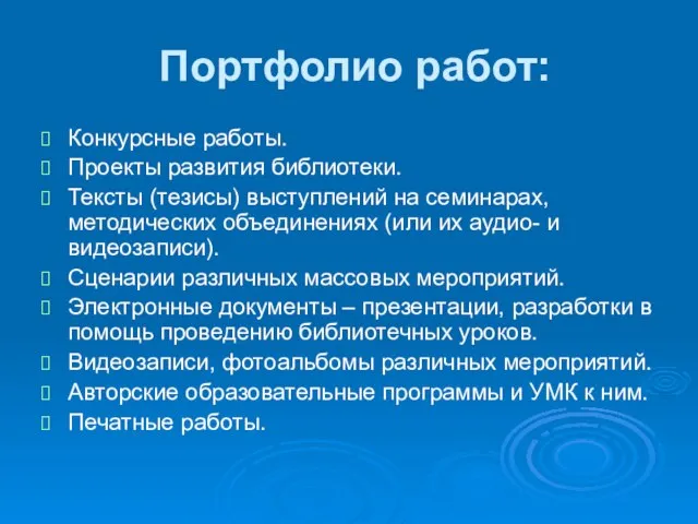 Портфолио работ: Конкурсные работы. Проекты развития библиотеки. Тексты (тезисы) выступлений на семинарах,