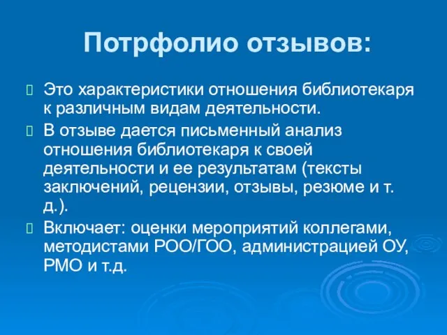 Потрфолио отзывов: Это характеристики отношения библиотекаря к различным видам деятельности. В отзыве