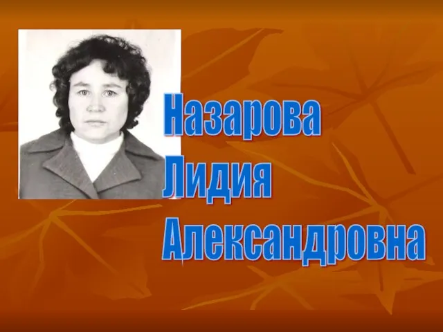 Назарова Лидия Александровна