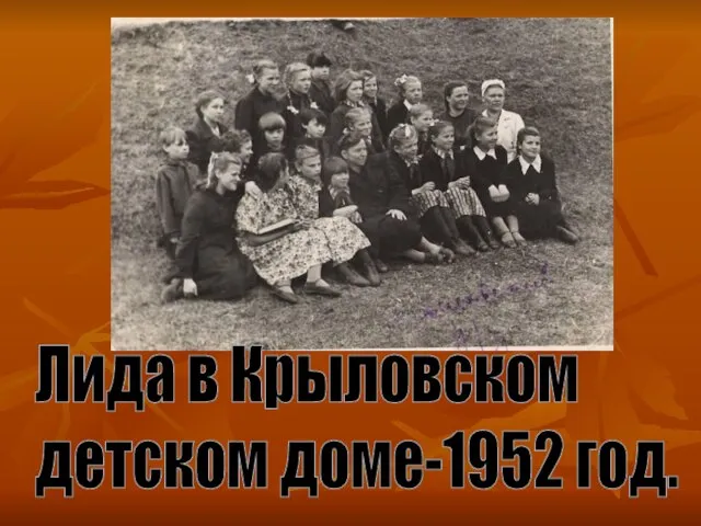 Лида в Крыловском детском доме-1952 год.