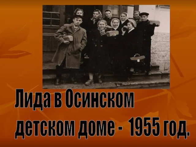 Лида в Осинском детском доме - 1955 год.