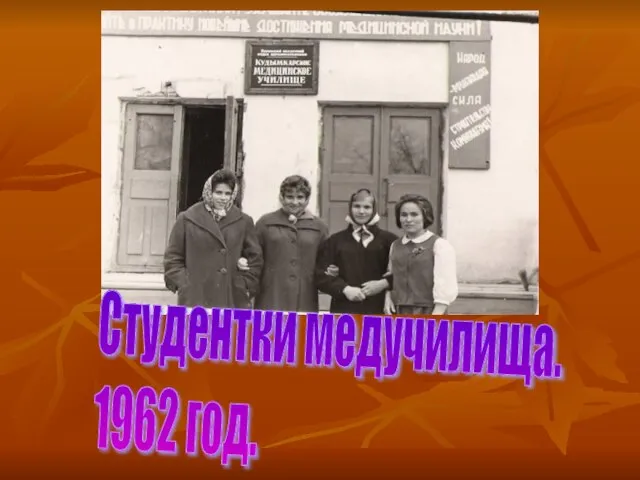 Студентки медучилища. 1962 год.