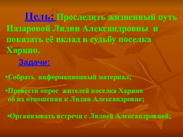 Цель: Проследить жизненный путь Назаровой Лидии Александровны и показать её вклад в