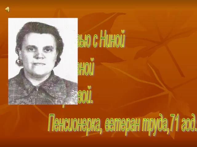 Интервью с Ниной Петровной Андреевой. Пенсионерка, ветеран труда,71 год.